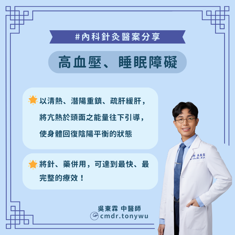 高血壓、失眠(睡眠障礙)在中醫會以清熱、潛陽重鎮、疏肝緩肝,將亢熱於上的能量往下引導,使身體回復陰陽平衡的狀態。且將針、藥併用,可達到最快、最完整的療效!