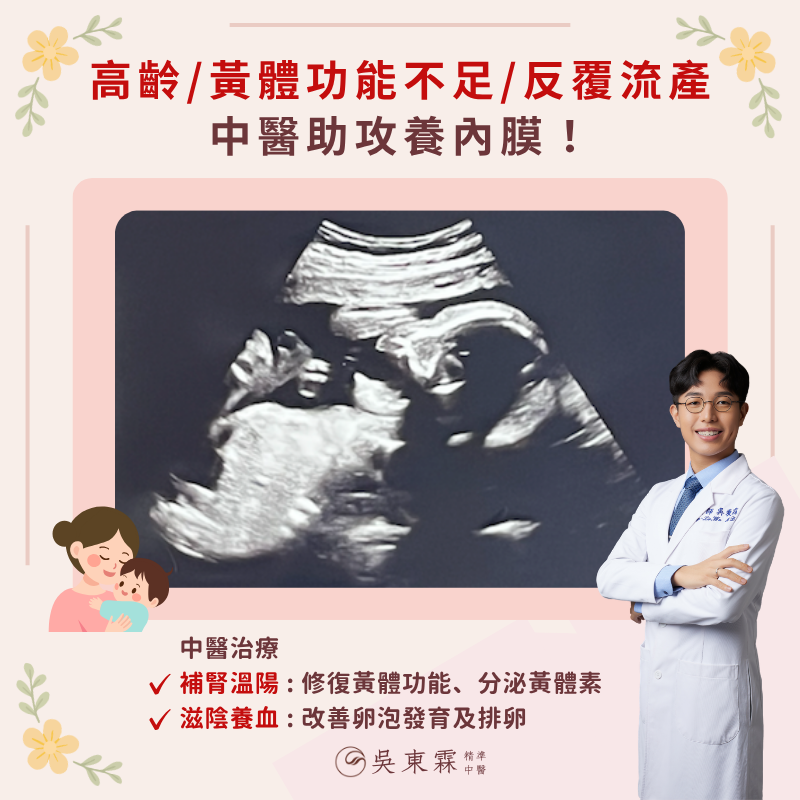 【高齡、黃體功能不足、反覆流產兩次，中醫助攻養內膜！】