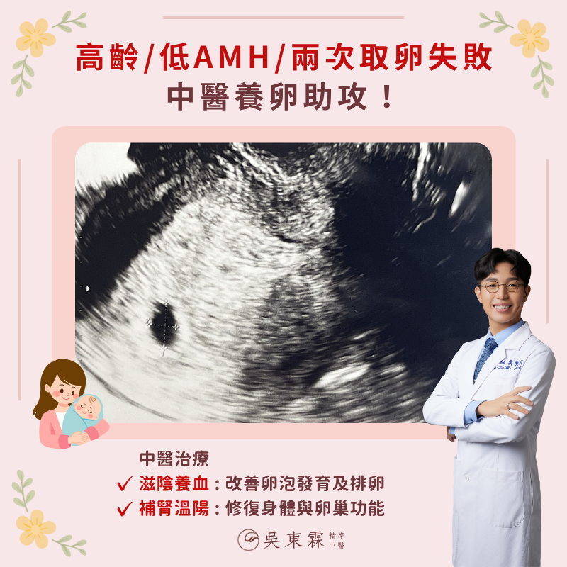 醫案分享【高齡、低 AMH 、兩次取卵失敗，中醫養卵助攻！】